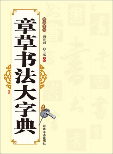 章草書法大字典