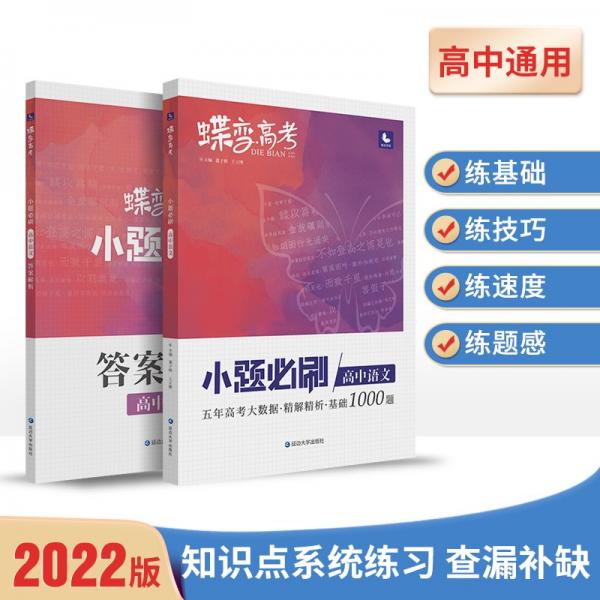 蝶变高考2022新版小题必刷高中语文1000题基础题训练高考复习资料模拟题