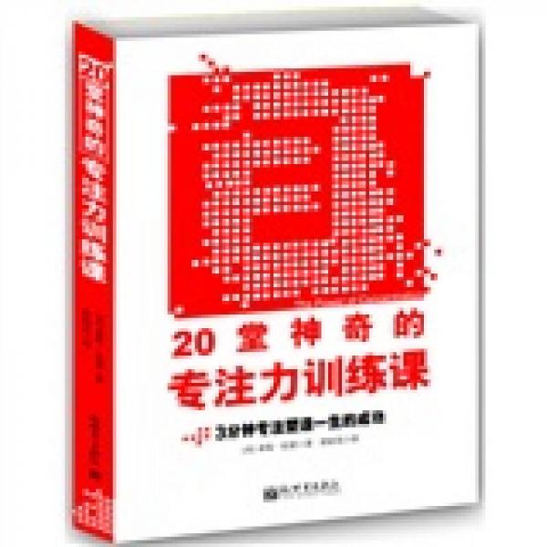 20堂神奇的專注力訓(xùn)練課