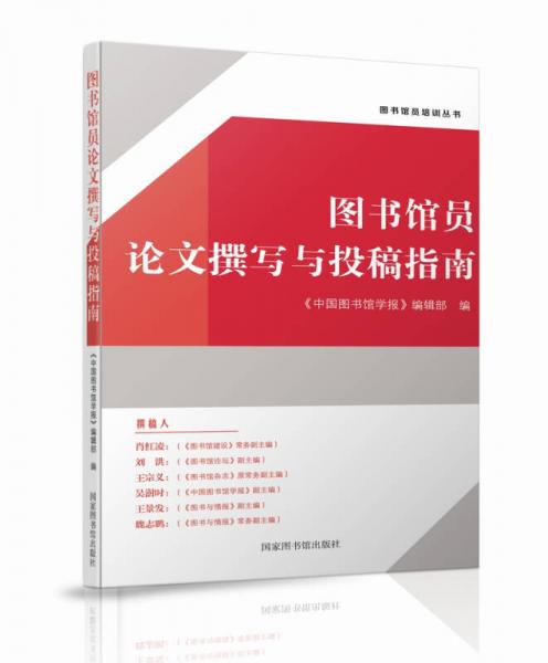 圖書(shū)館員論文撰寫(xiě)與投稿指南