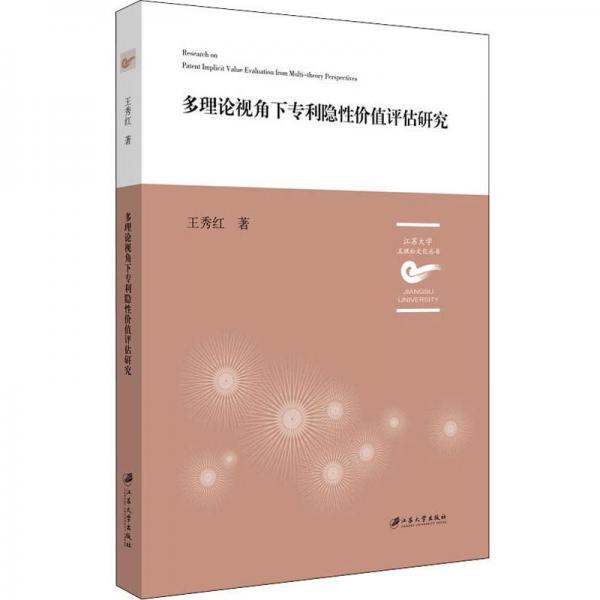 多理論視角下隱性價(jià)值評(píng)估研究