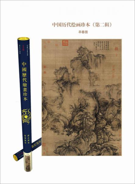 中国历代绘画珍本·早春图（第二辑）
