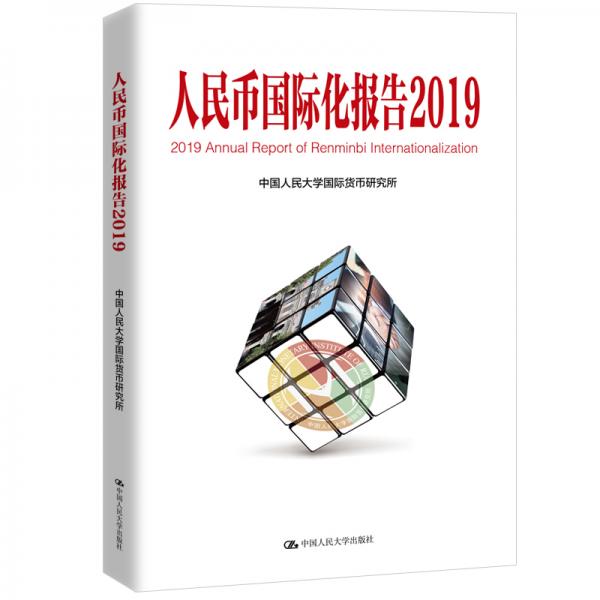 人民币国际化报告2019：高质量发展与高水平金融开放