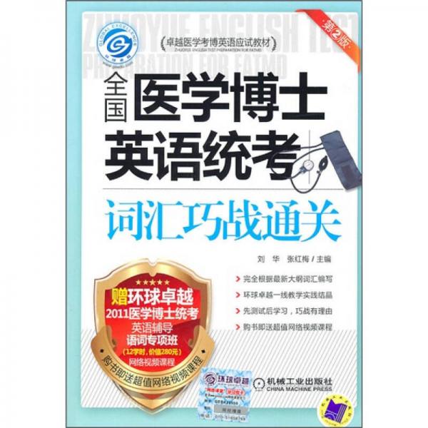 卓越医学考博英语应试教材：全国医学博士英语统考词汇巧战通关（第2版）