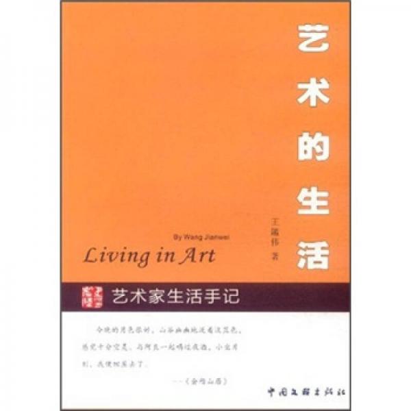 艺术的生活：艺术家生活手记