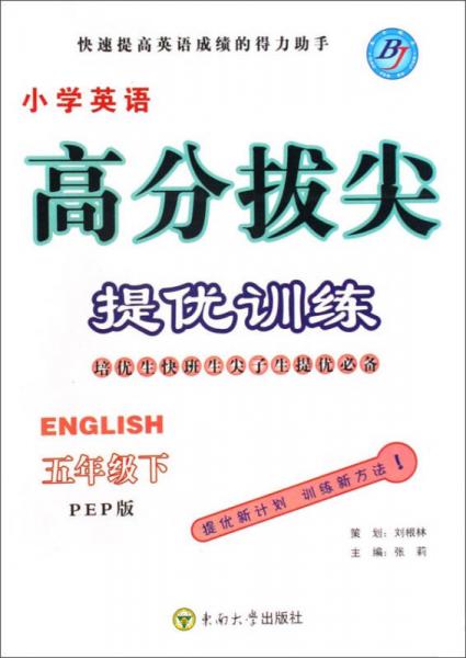 小学英语高分拔尖提优训练(5下PEP版)