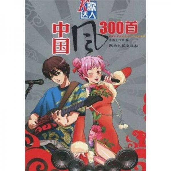 K歌达人：中国风300首