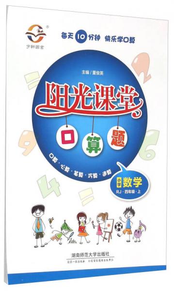 阳光课堂口算题：小学数学（四年级上 RJ）