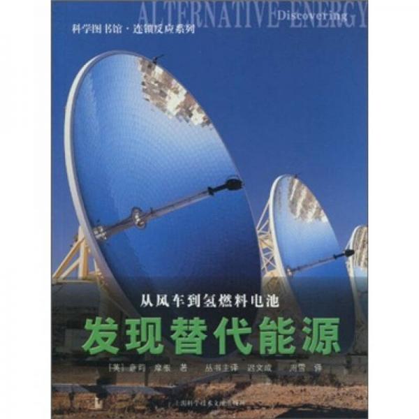 科學(xué)圖書館·連鎖反應(yīng)：發(fā)現(xiàn)替代能源