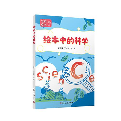 繪本中的科學(xué)