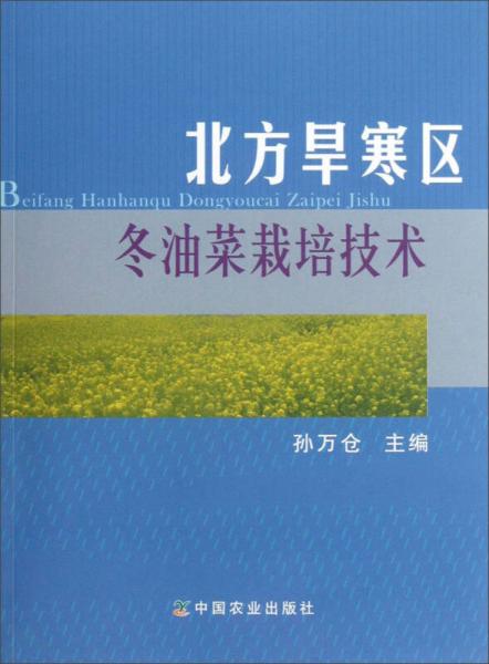 北方旱寒區(qū)冬油菜栽培技術(shù)