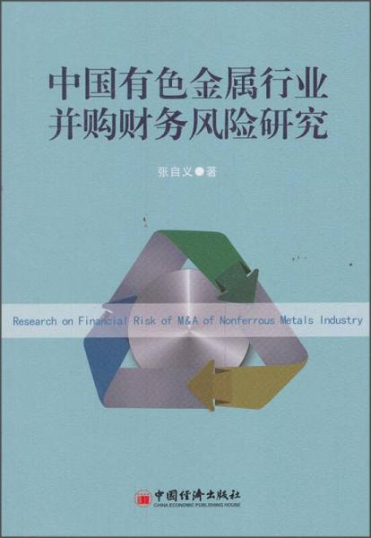 中國有色金屬行業(yè)并購財務(wù)風(fēng)險研究
