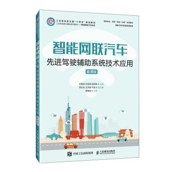 智能網(wǎng)聯(lián)汽車駕駛輔助系統(tǒng)技術(shù)應(yīng)用(微課版)