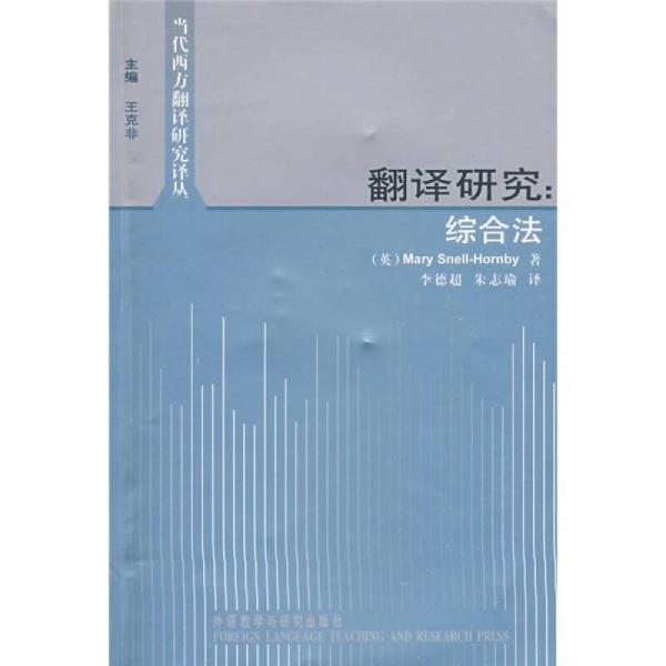 翻譯研究：綜合法