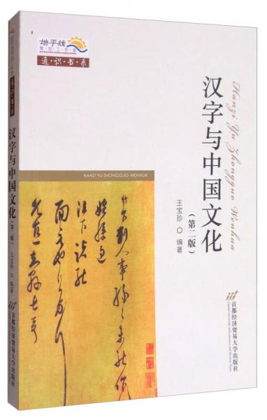 地平线策划工作室通识书系：汉字与中国文化（第2版）