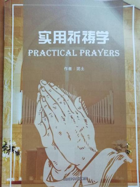 實用祈禱學