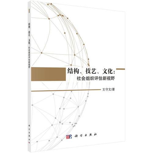 ”结构、技艺、文化“：社会组织评估新视野