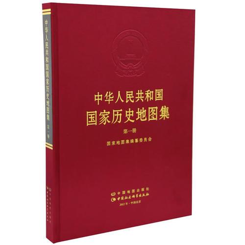中华人民共和国国家历史地图集（第一册）