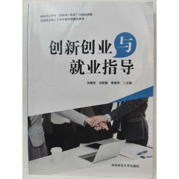 創(chuàng)新創(chuàng)業(yè)與就業(yè)指導[孫建冬，馬筱魯，李恩華主編]湖南師范大學出版社9787564846251