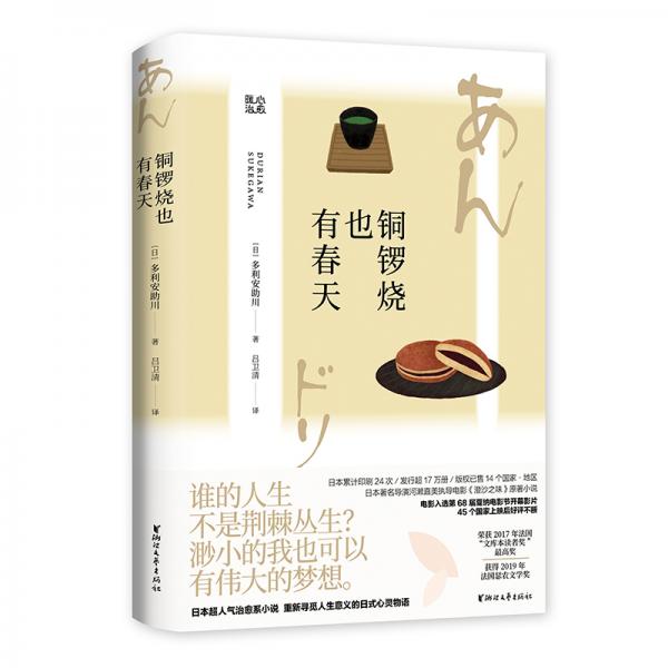 銅鑼燒也有春天【日本電影《澄沙之味》原著小說(shuō)】