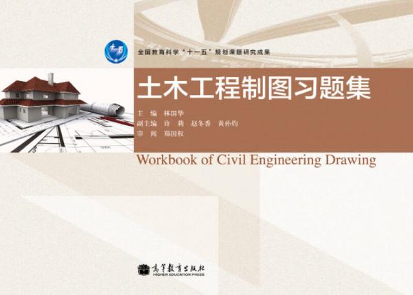 土木工程制圖習(xí)題集/全國教育科學(xué)“十一五”規(guī)劃課程研究成果
