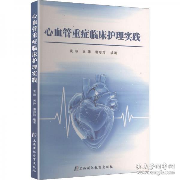 心血管重癥臨床護理實踐