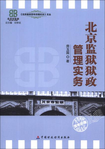 《北京监狱百年历程纪念》文丛：北京监狱狱政管理实务