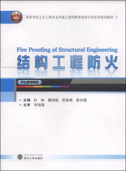 結(jié)構(gòu)工程防火/高等學(xué)校土木工程專業(yè)卓越工程師教育培養(yǎng)計劃系列規(guī)劃教材