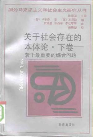 關于社會存在的本體論 下卷 