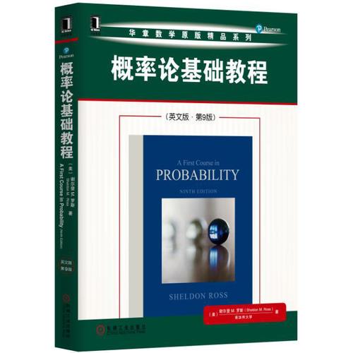 概率論基礎(chǔ)教程（英文版·第9版）