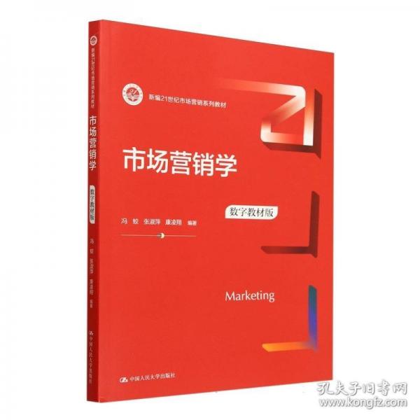 市場(chǎng)營(yíng)銷(xiāo)學(xué) 數(shù)字教材版