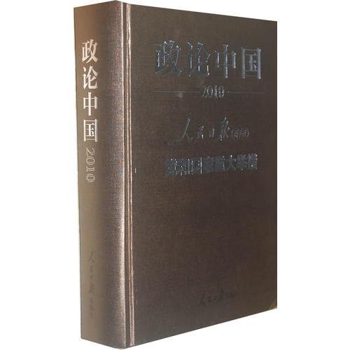 政论中国2010—人民日报评说—党和国家重大举措