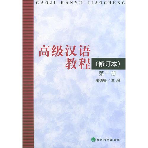 高級漢語教程：第一冊（修訂本）