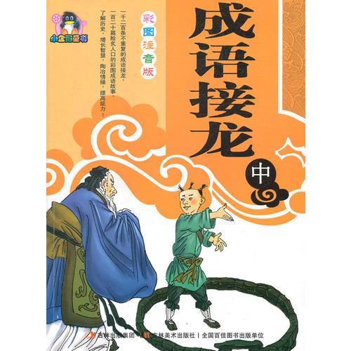 成語(yǔ)接龍 中