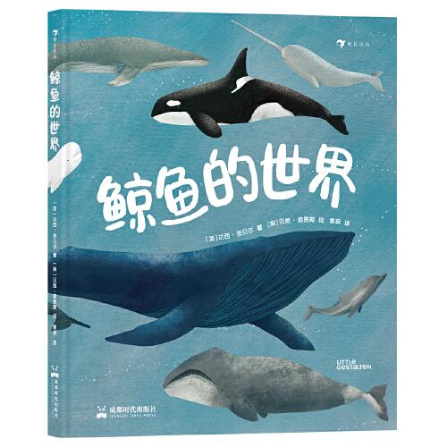 鯨魚的世界 知識性與藝術性兼具的高顏值科普圖冊， 全方位了解鯨魚家族，深入探秘17種鯨魚。