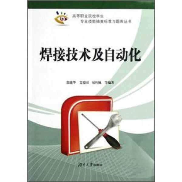 高等職業(yè)院校學生專業(yè)技能抽查標準與題庫叢書：焊接技術(shù)及自動化