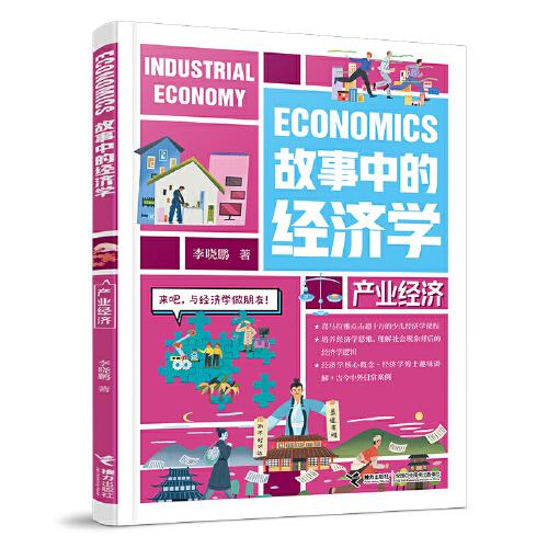 故事中的经济学:产业经济