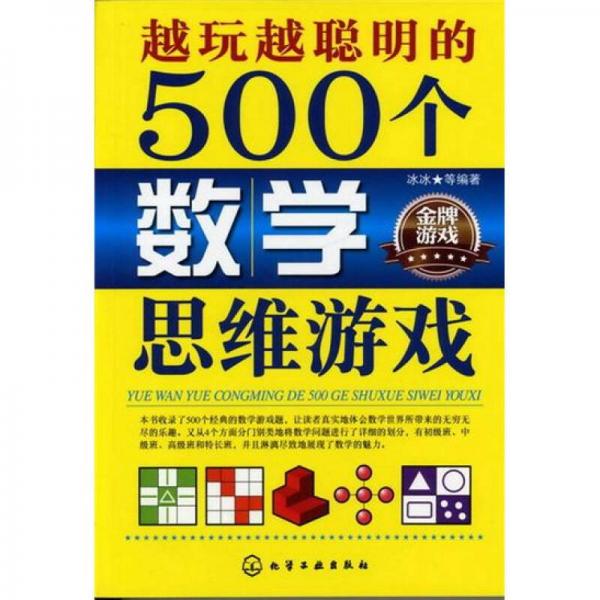 越玩越聪明的500个数学思维游戏