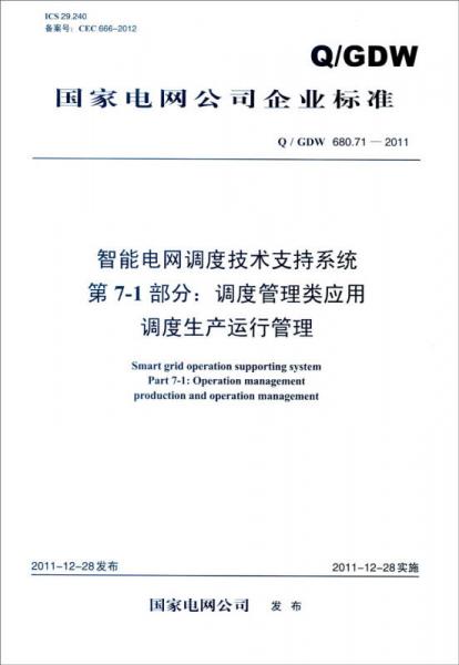 智能电网调度技术支持系统 第7-1部分：调度管理类应用 调度生产运行管理