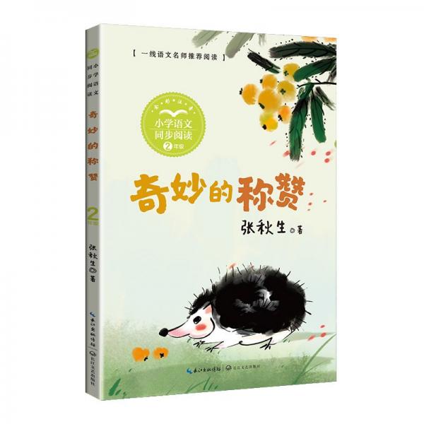 奇妙的称赞：课文作家作品，小学语文教材同步配套读物