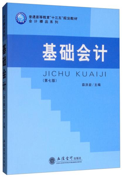 基礎(chǔ)會計（第七版）
