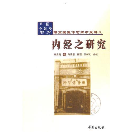 南京国医传习所中医讲义:内经之研究