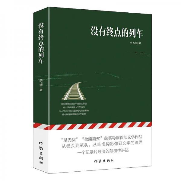 沒(méi)有終點(diǎn)的列車(chē)