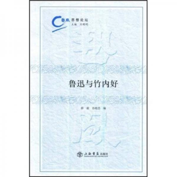 魯迅與竹內(nèi)好