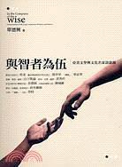 与智者为伍