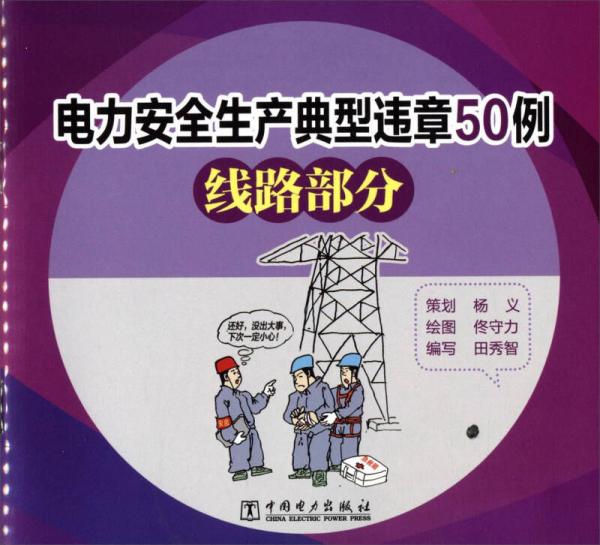 電力安全生產(chǎn)典型違章50例（線路部分）