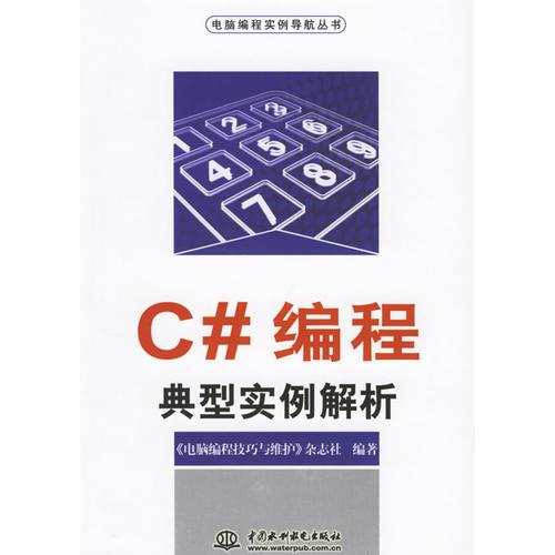 C#编程典型实例解析