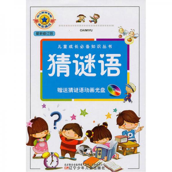 儿童成长必备知识丛书：猜谜语（最新修订版）