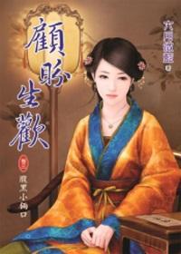 顧盼生歡 卷三