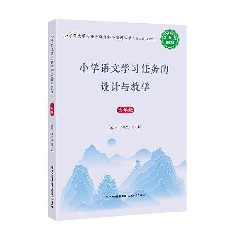 小学语文学习任务的设计与教学六年级